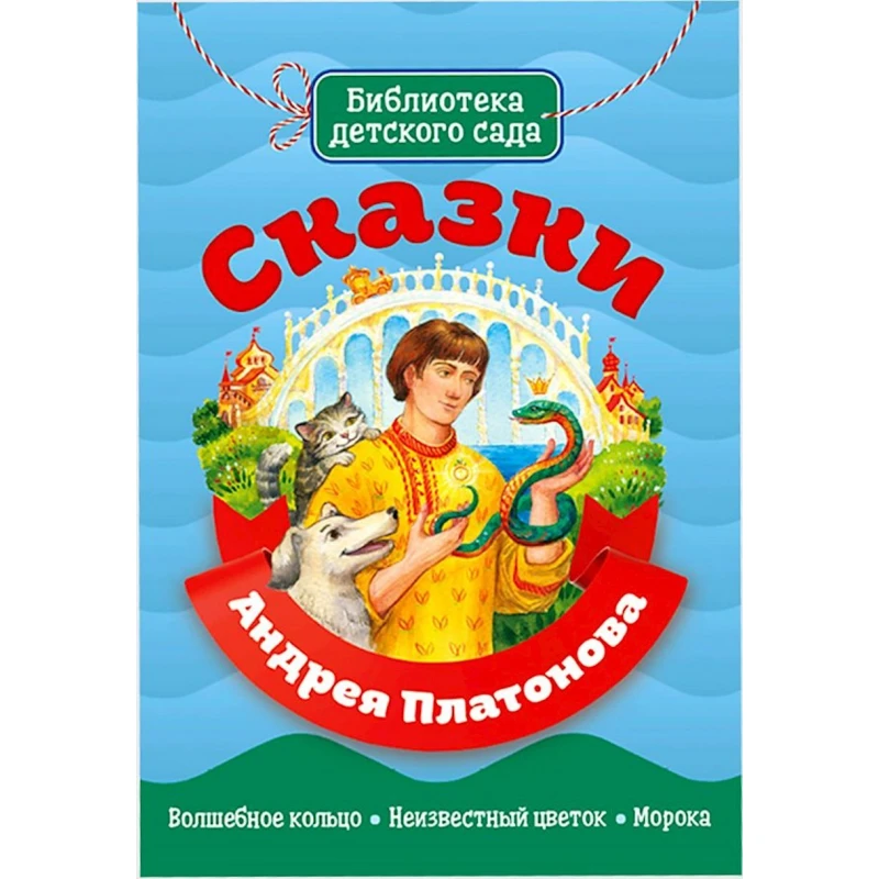 Книга Библиотека детского сада: Сказки Андрея Платонова