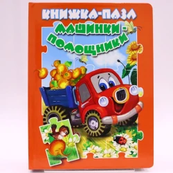 Книга-пазл Мозайка Машинки-Помощники, автор В.Разин