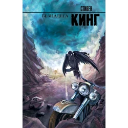 Книга АСТ Безнадега, автор Стивен Кинг