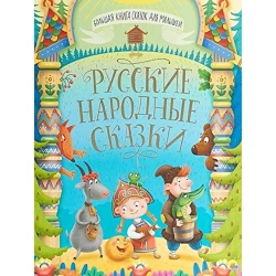 Kitab Большая книга сказокд для малышей. Русские народные сказки
