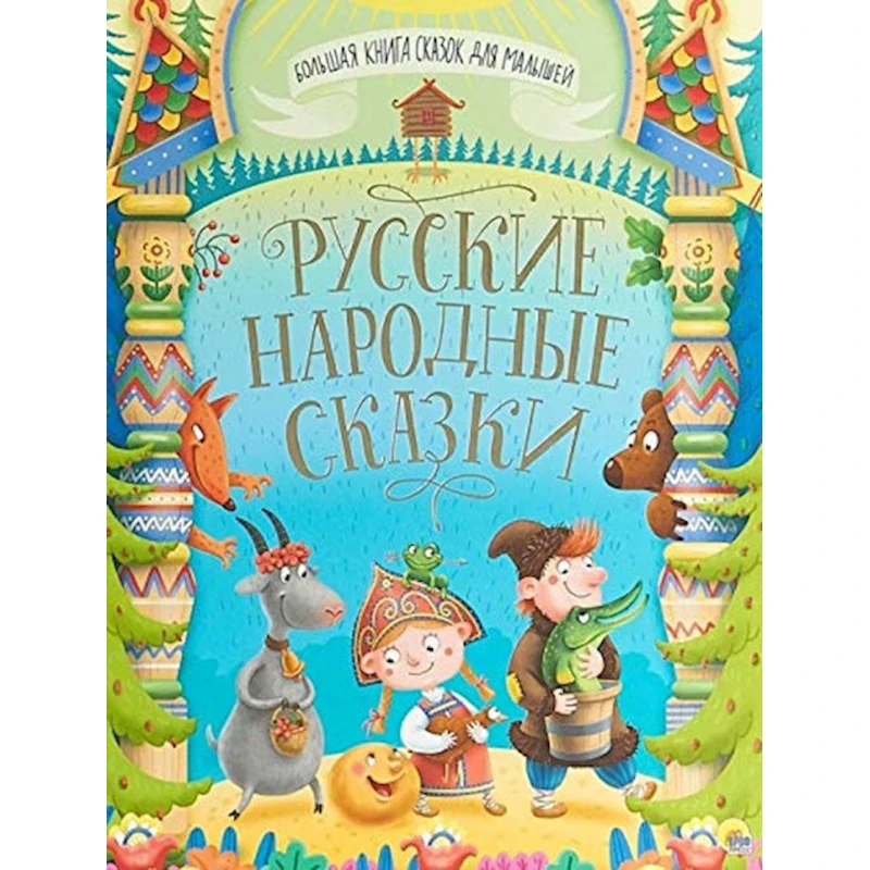 Kitab Большая книга сказокд для малышей. Русские народные сказки Kitab Большая книга сказокд для малышей. Русские народные сказки