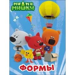 Книга Ми-ми-мишки. Формы