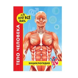 Энциклопедия. Хочу все знать. Тело человека