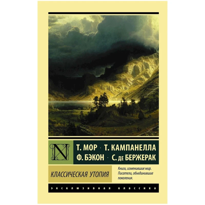 Kitab ACT Классическая утопия, müəlliflər Сирано де Бержерак, Томас Мор, Томмазо Кампанелла, Фрэнсис Бэкон