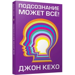 Kitab Попурри Подсознание может всё!, müəllif Джон Кехо Kitab Попурри Подсознание может всё!, müəllif Джон Кехо