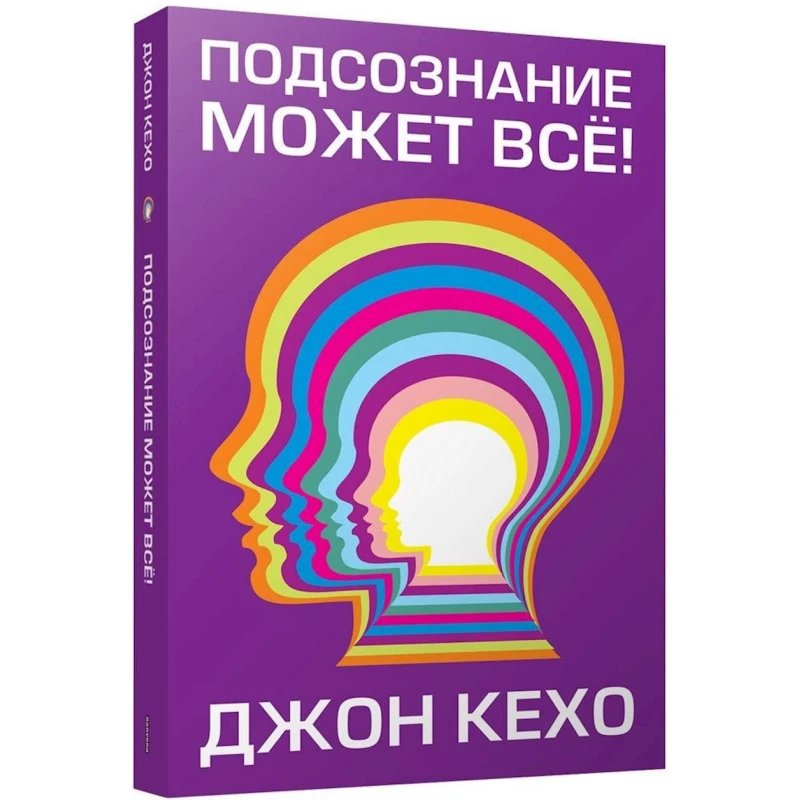 Kitab Попурри Подсознание может всё!, müəllif Джон Кехо Kitab Попурри Подсознание может всё!, müəllif Джон Кехо