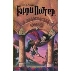 Книга Росмэн Гарри Поттер и Философский камень-1 часть, автор Роулинг Джоан Кэтлин