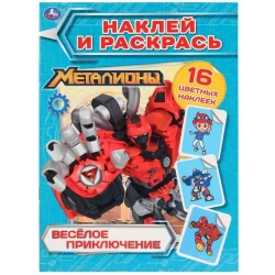Раскраска. Веселые приключения. Металионы. Наклей и раскрась Раскраска. Веселые приключения. Металионы. Наклей и раскрась