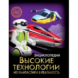 Энциклопедия. Высокие технологии. Из фантастики в реальность