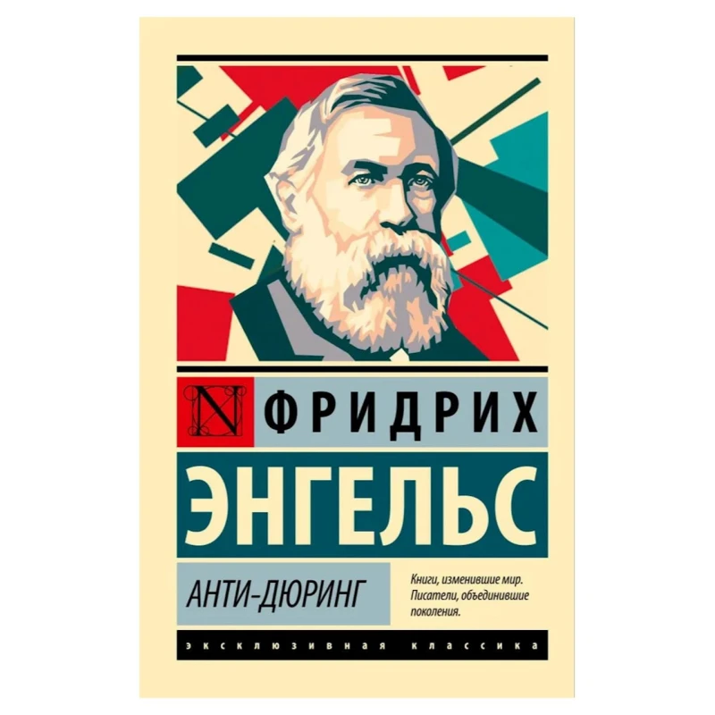 Книга ACT Анти-Дюринг, автор Фридрих Энгельс Книга ACT Анти-Дюринг, автор Фридрих Энгельс