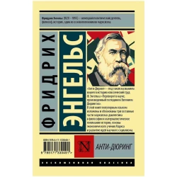 Книга ACT Анти-Дюринг, автор Фридрих Энгельс