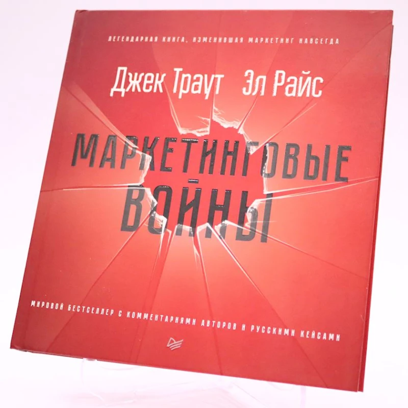 Книга Питер Пресс Издательство Маркетинговые войны, автор Траут Джек, Райс Alfred Paul Книга Питер Пресс Издательство Маркетинговые войны, автор Траут Джек, Райс Alfred Paul