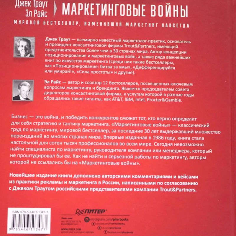 Книга Питер Пресс Издательство Маркетинговые войны, автор Траут Джек, Райс Alfred Paul Книга Питер Пресс Издательство Маркетинговые войны, автор Траут Джек, Райс Alfred Paul