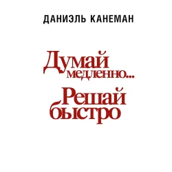 Книга АСТ Думай медленно... решай быстро, автор Даниель Канеман