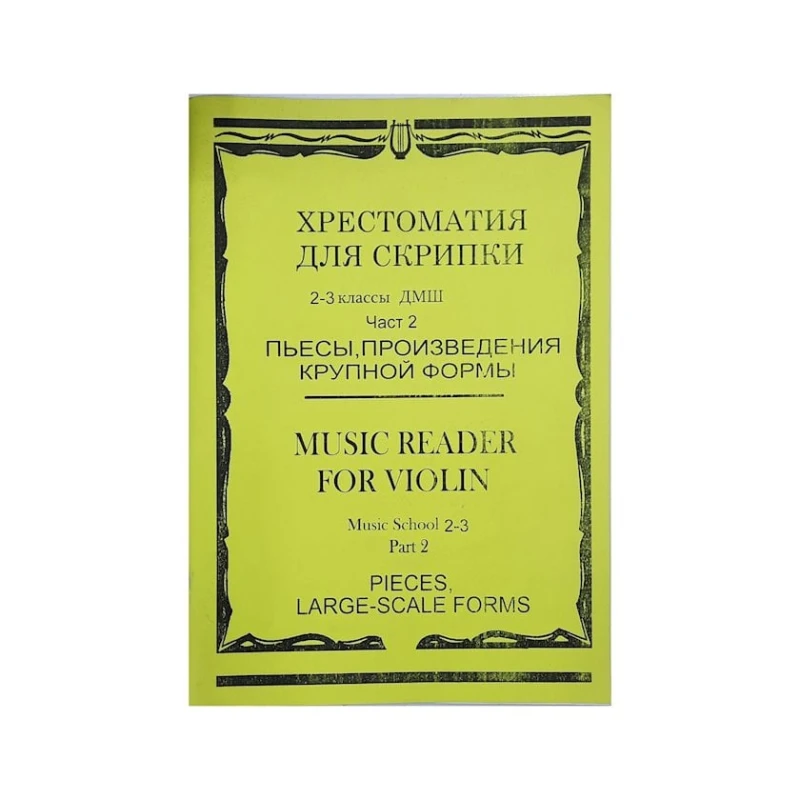 Книга Хрестоматия для скрипки. 2-3 классы ДМШ. Часть 2 Книга Хрестоматия для скрипки. 2-3 классы ДМШ. Часть 2