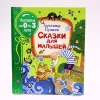 Книга Росмэн-Пресс Читаем от 3 до 6 лет. Сказки для малышей, автор Александр Пушкин