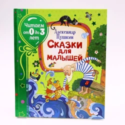 Книга Росмэн-Пресс Читаем от 3 до 6 лет. Сказки для малышей, автор Александр Пушкин
