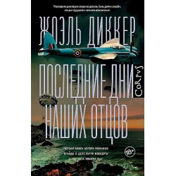 Книга АСТ Последние дни наших отцов, автор Жоэль Диккер