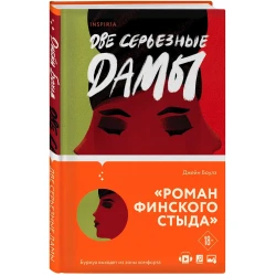 Книга Inspiria Две серьезные дамы, автор Джейн Боулз