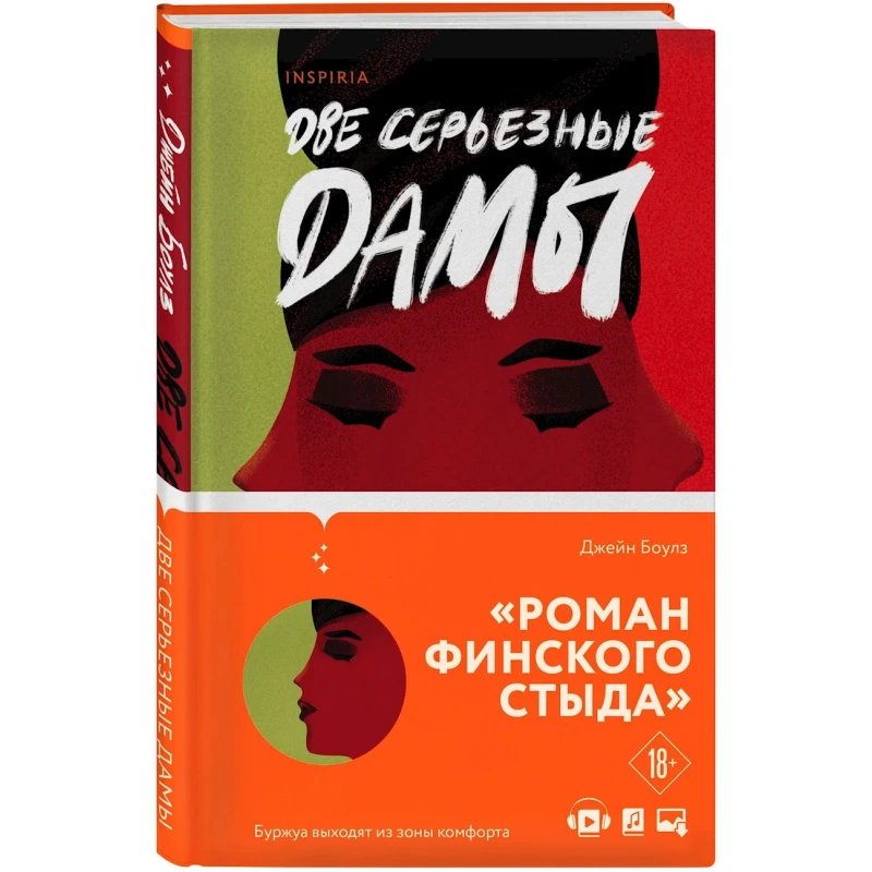 Книга Inspiria Две серьезные дамы, автор Джейн Боулз Книга Inspiria Две серьезные дамы, автор Джейн Боулз