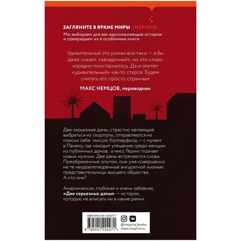 Книга Inspiria Две серьезные дамы, автор Джейн Боулз Книга Inspiria Две серьезные дамы, автор Джейн Боулз