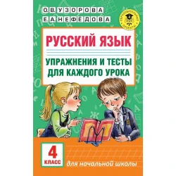 Книга АСТ Упражнения и тесты для каждого урока 4 класс, авторы О.В. Узорова, Е.А. Нефедова