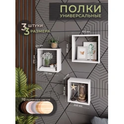 Набор настенных полок Art Mebel 126, ламинат, 3 шт, 30х30x9/27x27x9/24x24x9 см, белая Набор настенных полок Art Mebel 126, ламинат, 3 шт, 30х30x9/27x27x9/24x24x9 см, белая
