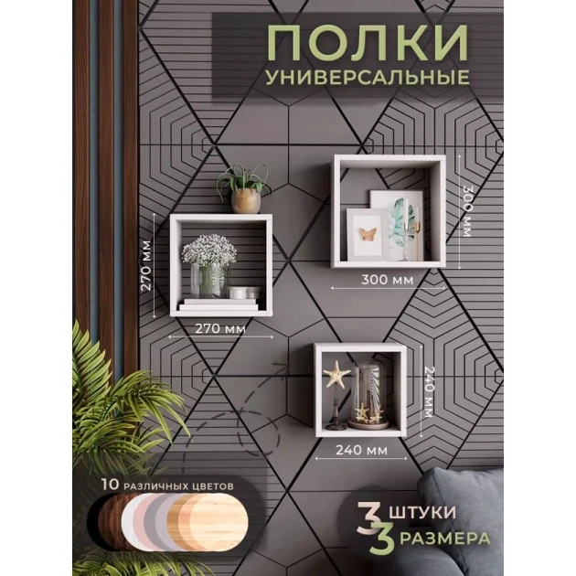 Набор настенных полок Art Mebel 126, ламинат, 3 шт, 30х30x9/27x27x9/24x24x9 см, белая Набор настенных полок Art Mebel 126, ламинат, 3 шт, 30х30x9/27x27x9/24x24x9 см, белая