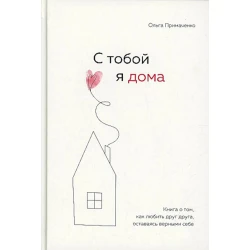 Книга ЭКСМО С тобой я дома, автор Ольга Примаченко