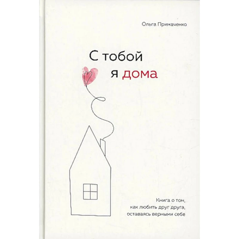 Книга ЭКСМО С тобой я дома, автор Ольга Примаченко Книга ЭКСМО С тобой я дома, автор Ольга Примаченко