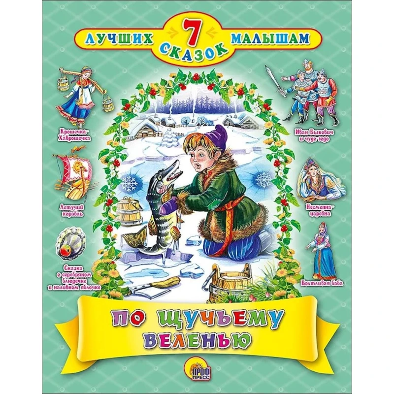 Книга 7 сказок малышам: По щучьему веленью Книга 7 сказок малышам: По щучьему веленью