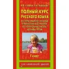 Книга АСТ Полный курс русского языка 1 класс, авторы О.В. Узорова, Е.А. Нефедова