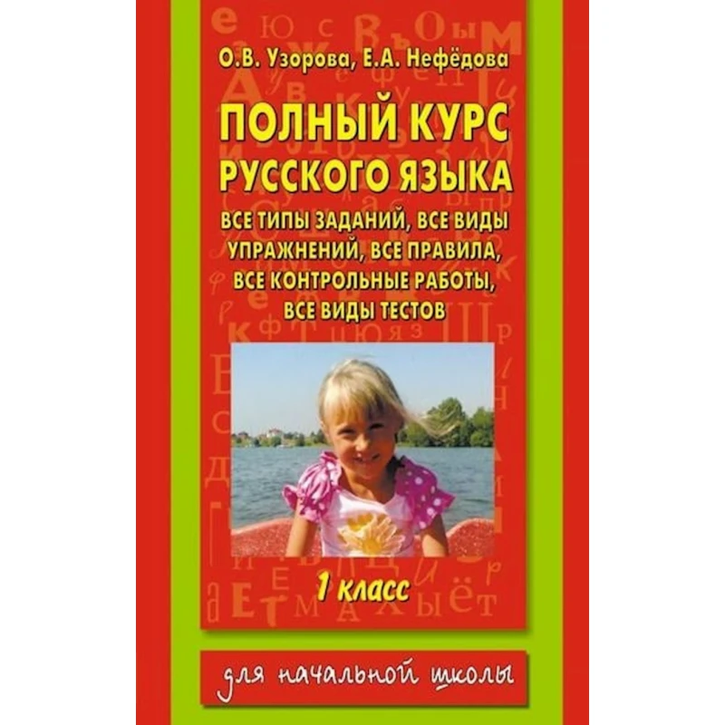 Книга АСТ Полный курс русского языка 1 класс, авторы О.В. Узорова, Е.А. Нефедова Книга АСТ Полный курс русского языка 1 класс, авторы О.В. Узорова, Е.А. Нефедова