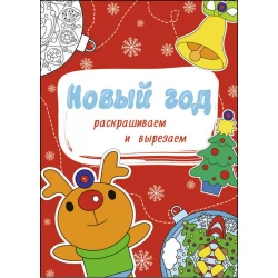 Раскраска новогодняя Проф-Пресс Новый год Раскрашиваем и вырезаем, 8 страниц