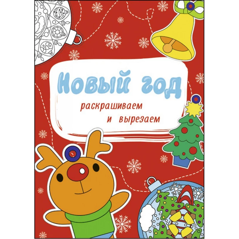 Раскраска новогодняя Проф-Пресс Новый год Раскрашиваем и вырезаем, 8 страниц Раскраска новогодняя Проф-Пресс Новый год Раскрашиваем и вырезаем, 8 страниц