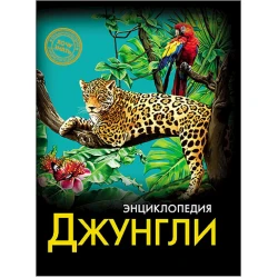 Энциклопедия. Хочу знать. Джунгли