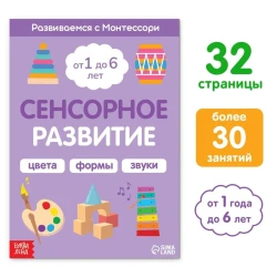 Книга Буква-Ленд Сенсорное Развитие. Развиваемся с Монтессори, 32 страниц