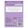 Книга Буква-Ленд Сенсорное Развитие. Развиваемся с Монтессори, 32 страниц Книга Буква-Ленд Сенсорное Развитие. Развиваемся с Монтессори, 32 страниц