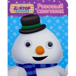 Книга Проф-Пресс Disney. Розовый снеговик