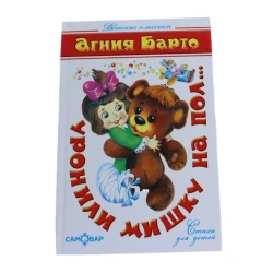 Книга Самовар Уронили мишку на пол, автор Агния Барто