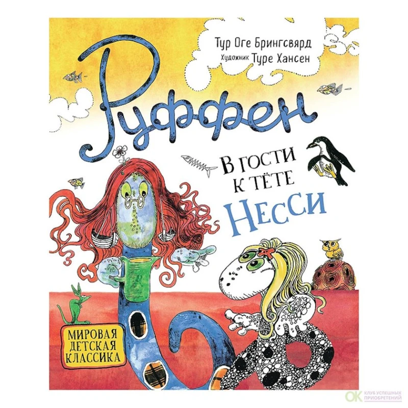 Книга Руффен.В гости к тете Несси, автор Брингсвярд Т.О. Книга Руффен.В гости к тете Несси, автор Брингсвярд Т.О.