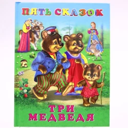 Книга Фламинго Пять сказок. Три медведя, автор Игорь Николаевич Приходкин