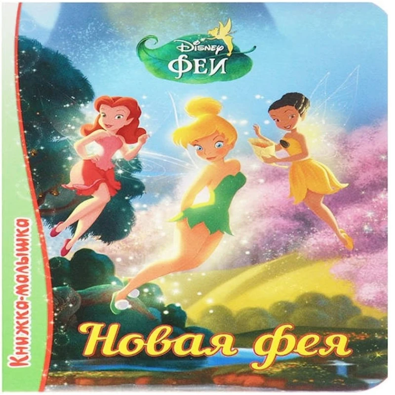 Книжка-малышка. Disney. Новая фея Книжка-малышка. Disney. Новая фея