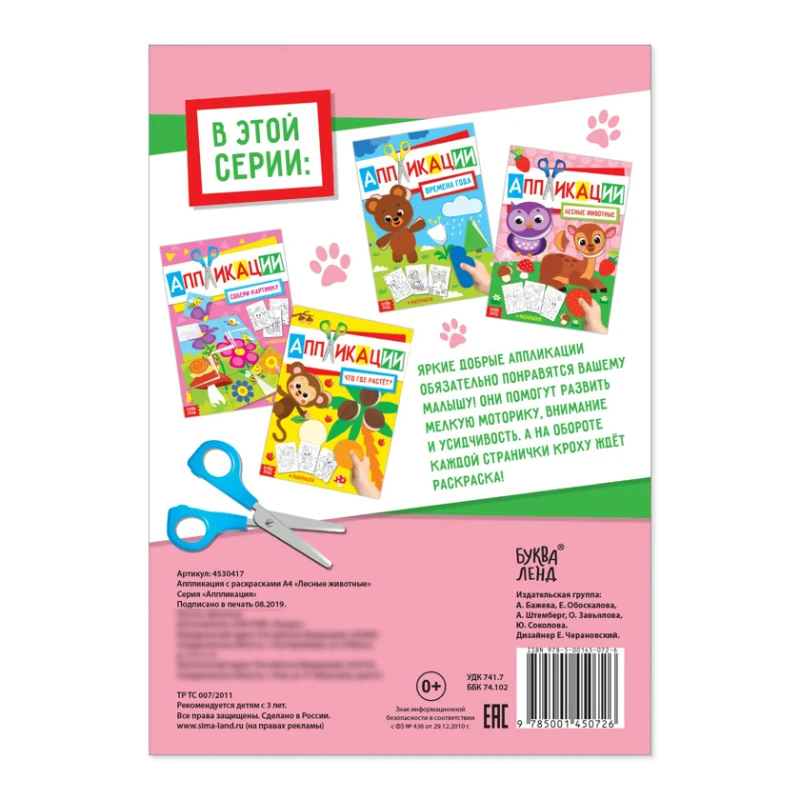 Аппликация с раскрасками Буква-ленд 