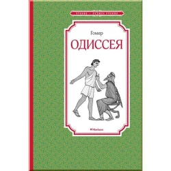 Книга Одиссея, автор Гомер
