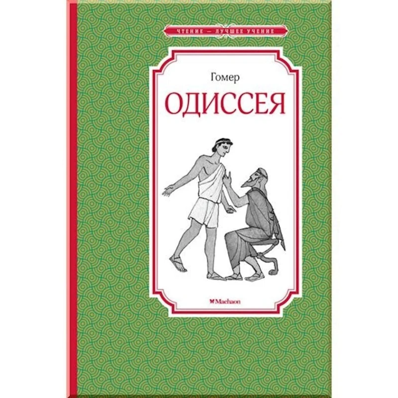 Книга Одиссея, автор Гомер Книга Одиссея, автор Гомер