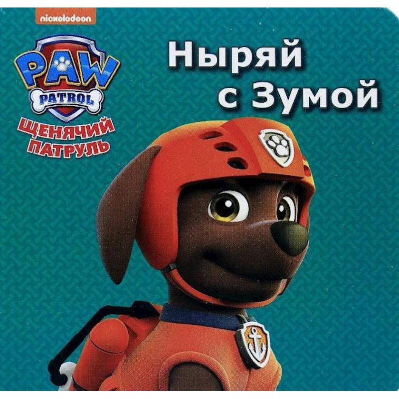 Книга Щенячий патруль. Ныряй с Зумой