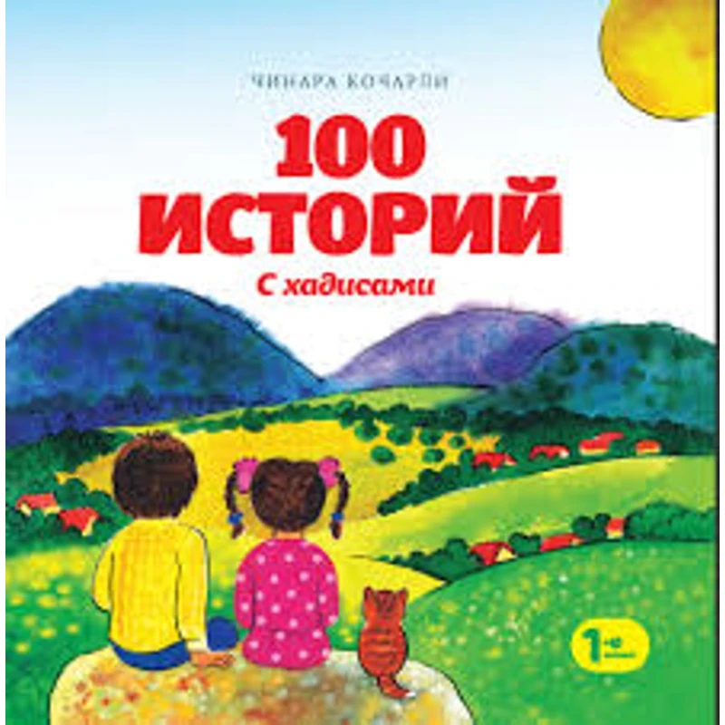 Книга 100 Историй с хадисами для детей на русском языке, автор Чинара Кёчарли Книга 100 Историй с хадисами для детей на русском языке, автор Чинара Кёчарли
