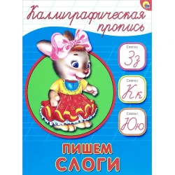 Каллиграфические прописи. Пишем, слоги