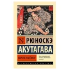 Книга ACT Ворота Расёмон, автор Рюноскэ Акутагава